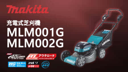 マキタ  MLM001G/MLM002G 充電式芝刈機を発売、40Vmaxバッテリ2個装着モデル