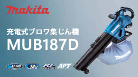 マキタ MUB187D 充電式ブロワ集じん機を発売、手軽に使える18Vモデル