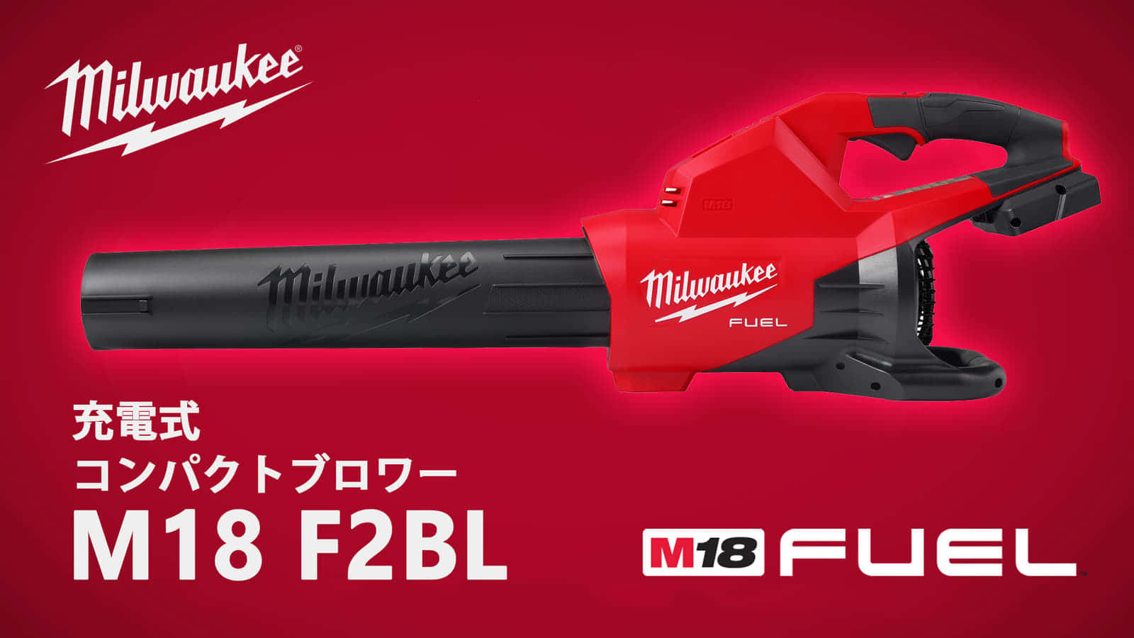 ミルウォーキー M18 F2BL ダブルバッテリーブロワーを発売、バッテリ2本装着のハイパワーブロワ