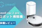 yeedi ロボット掃除機yeedi vac 2 proの実力を試す！自動吸引＋振動式水拭きモップ