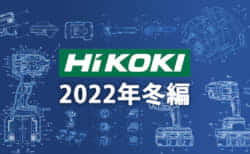 HiKOKI 今後の新製品・販売候補品をチェック【2022年冬編】