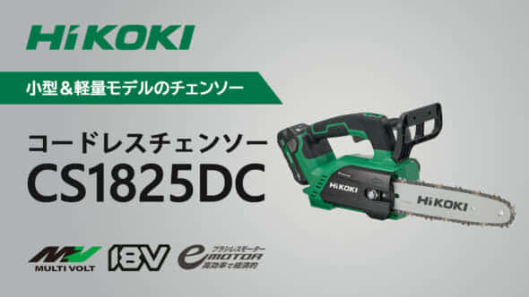 HiKOKI(ハイコーキ) 18V コードレスチェーンソー バーCS1825DC-