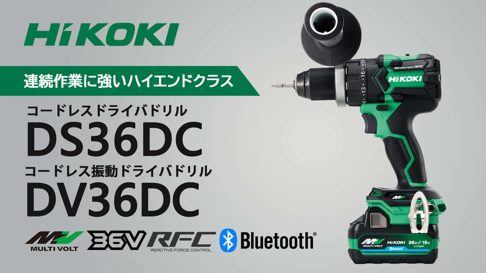 新型HiKOKI(ハイコーキ) DS36DC(NN) 充電式ドライバドリル36V-