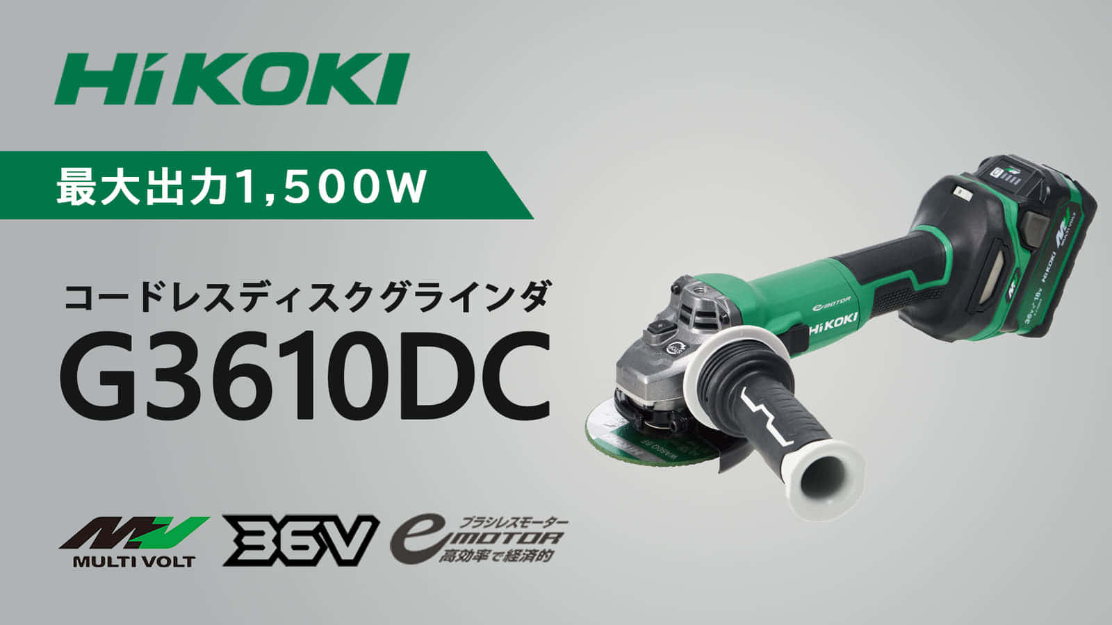 HiKOKI G3610DC コードレスディスクグラインダを発売、最大1,500Wクラスのモータ出力