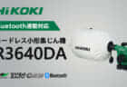 HiKOKI G3610DC コードレスディスクグラインダを発売、最大1,500Wクラスのモータ出力