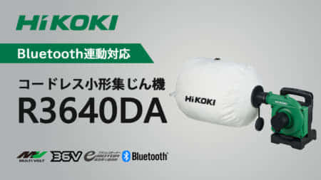 HiKOKI R3640DA コードレス小形集じん機を発売、ハンディサイズでBluetooth連動に対応