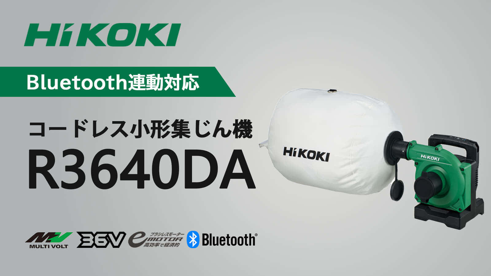 HiKOKI R3640DA コードレス小形集じん機を発売、ハンディサイズで 