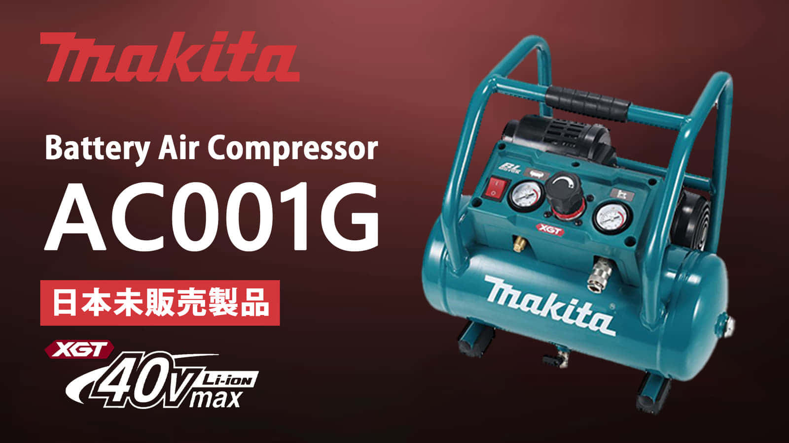Makita AC001G Battery Air Compressorを発表、40Vmaxで動く充電式