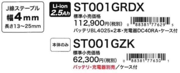 マキタ ST001G 充電式 J線タッカを発売、作動レスポンス向上の40Vmax