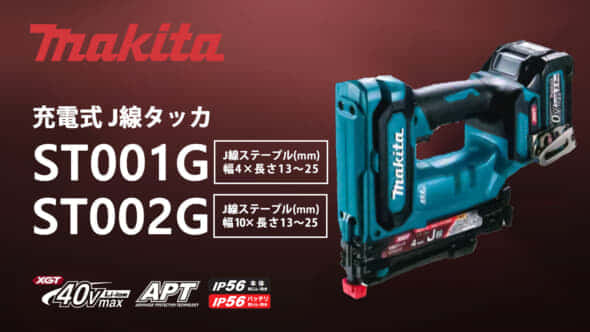 マキタ ST001G 充電式 J線タッカを発売、作動レスポンス向上の