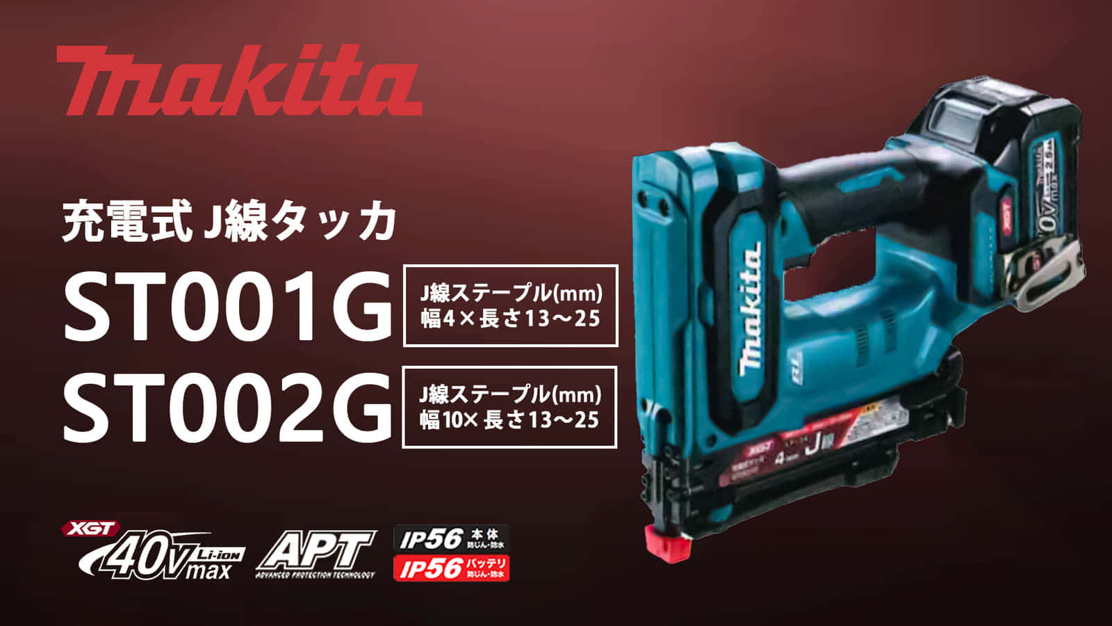 マキタ ST001G 充電式 J線タッカを発売、作動レスポンス向上の40Vmax 