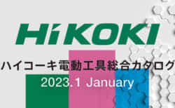 HiKOKI 今後の販売予定新製品をチェック【2023年1月カタログ編】