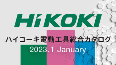 HiKOKI 今後の販売予定新製品をチェック【2023年1月カタログ編】