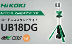 HiKOKI コードレススタンドライト UB18DGを発売、上から明るく照らせて2way電源対応