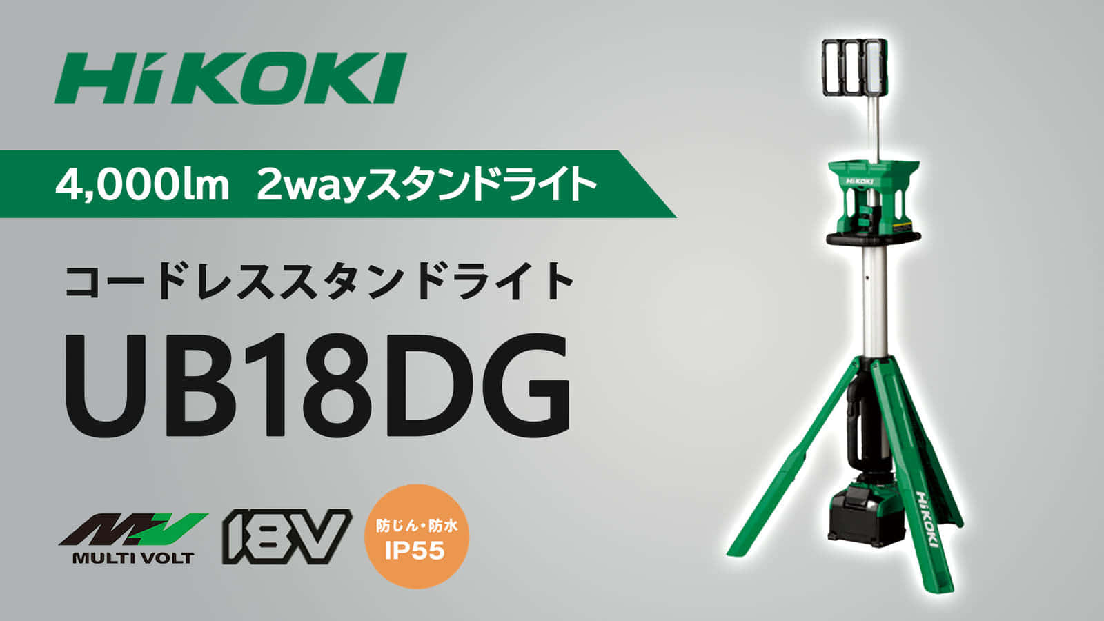 HiKOKI コードレススタンドライト UB18DGを発売、上から明るく照らせて2way電源対応