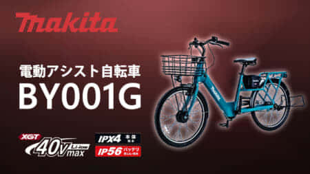 マキタ BY001G 電動アシスト自転車を発売、40Vmaxバッテリー対応の電動自転車
