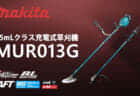 マキタ MUR013G 充電式草刈機を発売、重負荷作業に特化した40Vmax 35mLクラス