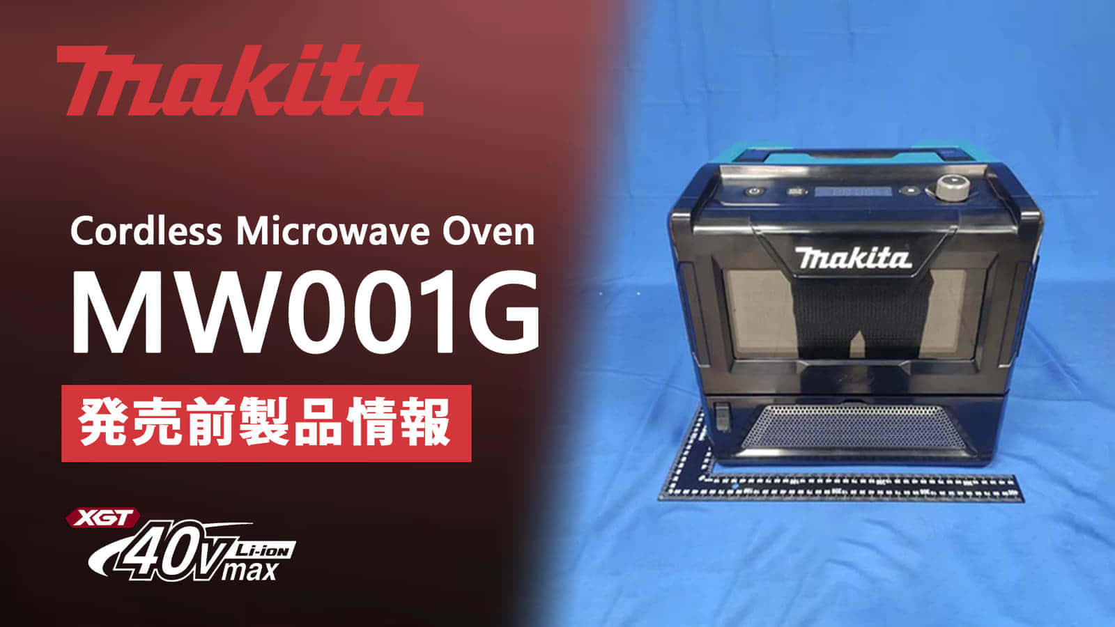 Makita MW001G Cordless Microwave Oven(充電式電子レンジ)が登場、40Vmaxシリーズの調理家電