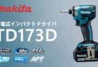 マキタ TD173D 充電式インパクトドライバを発売、最適バランス･リング発光ライト採用