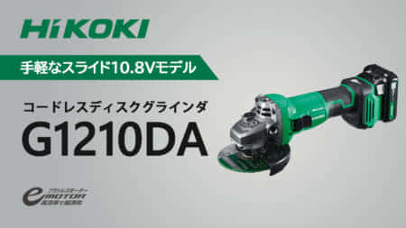 HiKOKI G1210DA コードレスディスクグラインダを発売、コンパクトな10.8Vモデルが登場