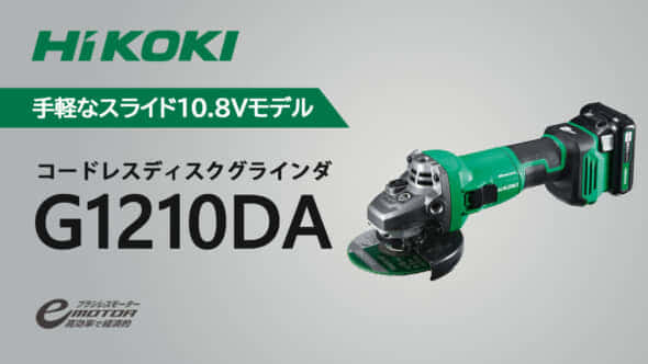 HiKOKI 10.8V コードレスディスクグラインダ G1210DA-