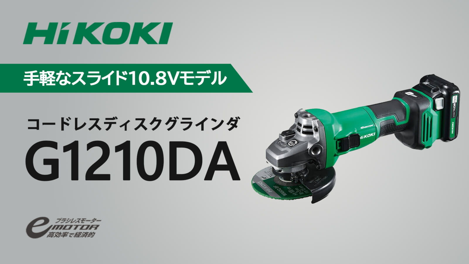 HiKOKI G1210DA コードレスディスクグラインダを発売、コンパクトな 