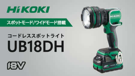 HiKOKI UB18DH コードレススポットライトを発売、用途に対応した2つの照射モードを搭載