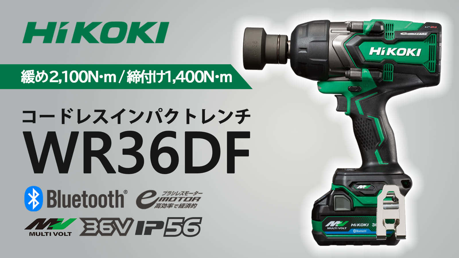 HiKOKI(ハイコーキ) 36V コードレス インパクトレンチ WR36DF(NN) 最大緩めトルク2100N・m 最大締付けトルク1400N 