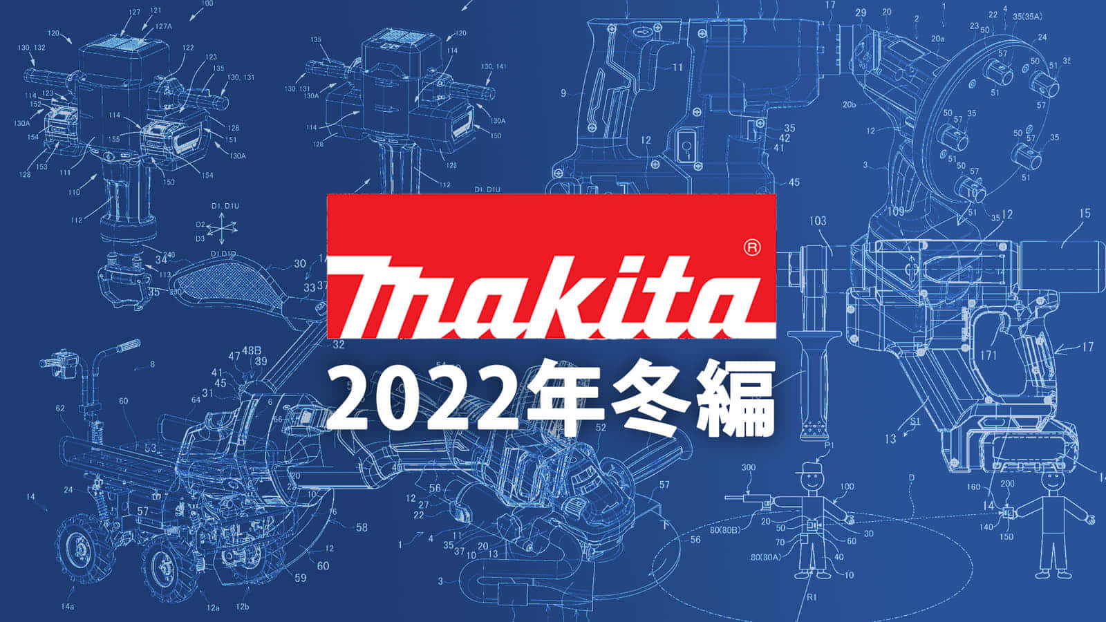 マキタ 今後の新製品・販売候補製品をチェック【2022年冬編】