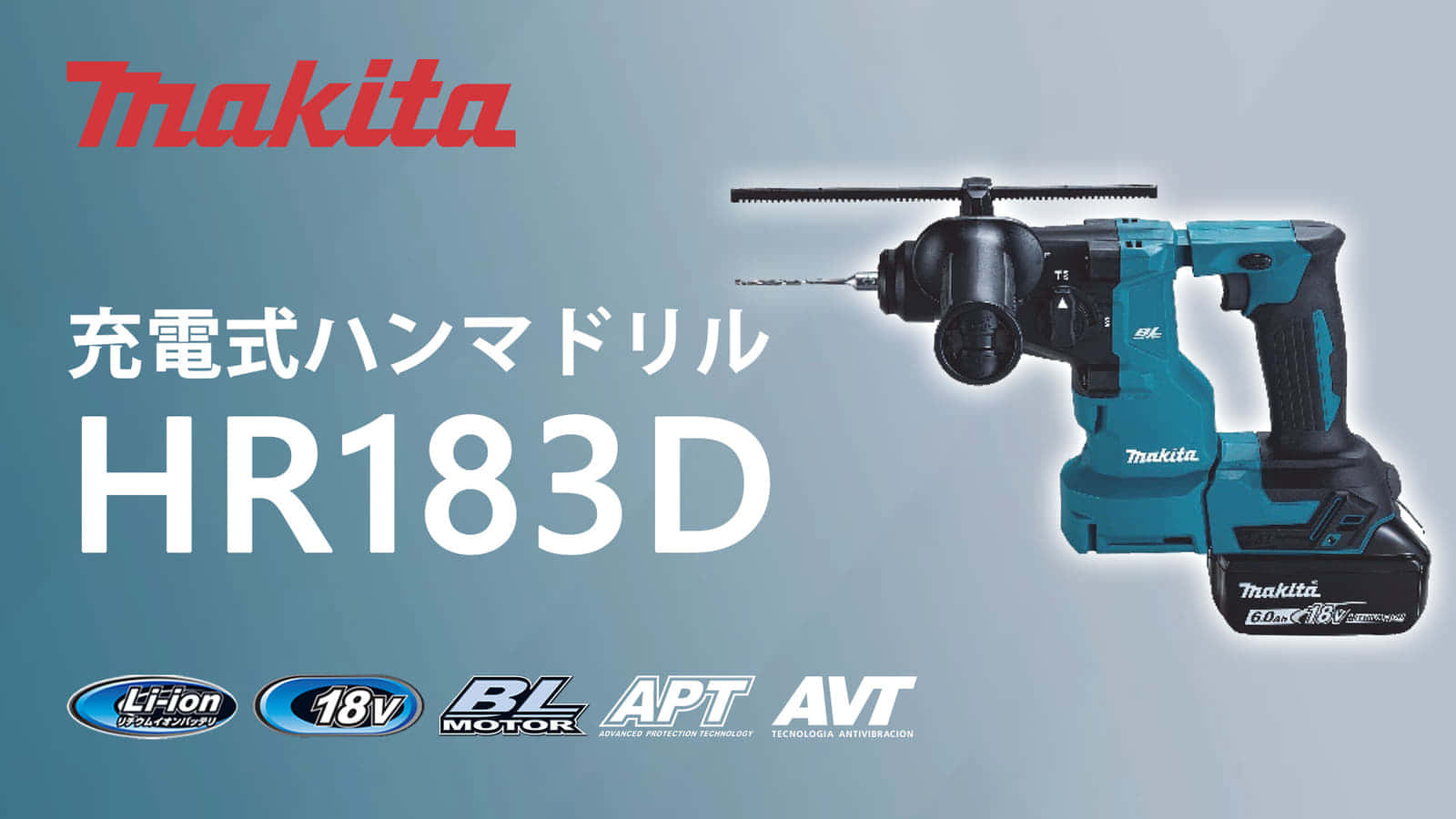 マキタ HR183D 充電式ハンマドリルを発売、18Vワンハンドクラスの小型モデル