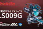 HiKOKI C3606DB コードレス丸のこを発売、切断スピード1.5倍で粘りもアップ
