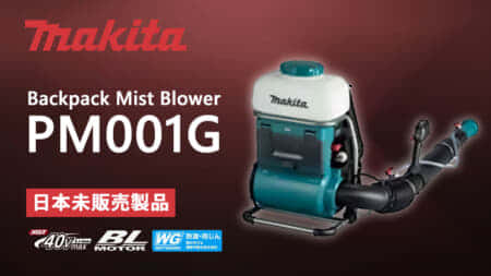 Makita PM001G Backpack Mist Blowerを発表、広範囲散布に対応する大型モデル