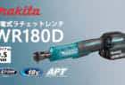 HiKOKI WR36DF コードレスインパクトレンチを発売、最大緩めトルク2,100N･mの大型レンチ