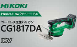 HiKOKI CG1817DA コードレス芝生バリカンを発売、取り回しに優れた170mm幅スリム18Vモデル
