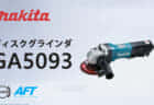 マキタ GA5093 ディスクグラインダを発売、最大出力1,800Wのパドルスイッチ125mmモデル