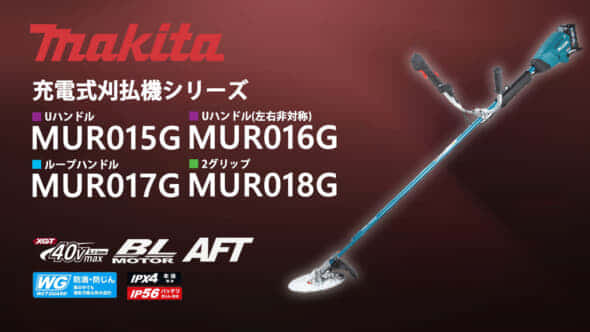 マキタ MUR015Gシリーズ 充電式草刈機を発売、振りやすく疲れ