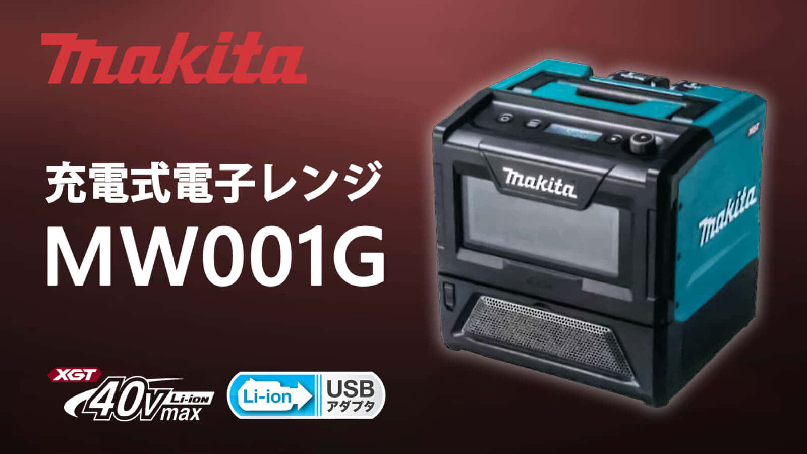 マキタ MW001G 充電式電子レンジを発売、40Vmaxシリーズの調理家電 ｜ VOLTECHNO