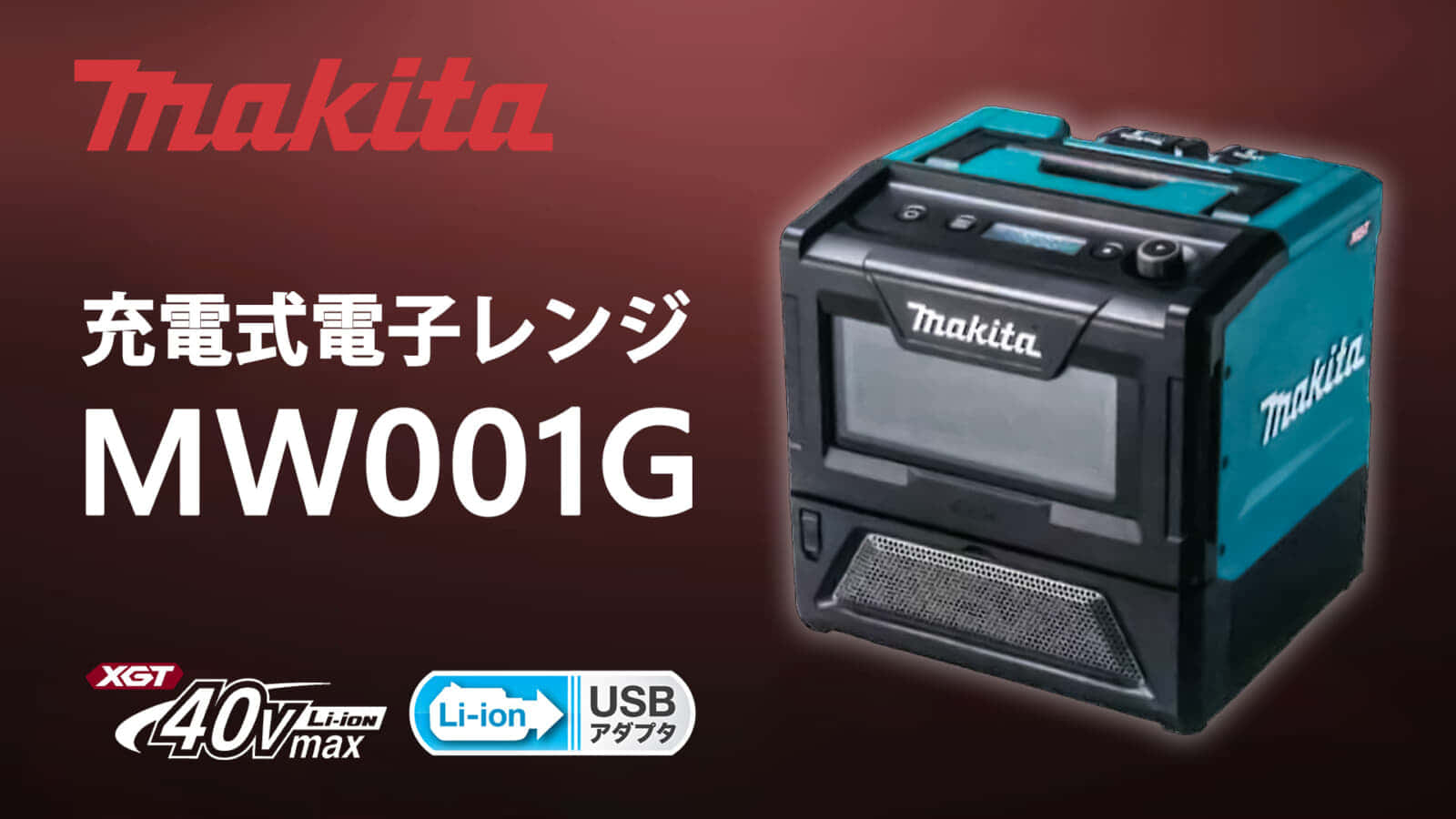 ♭♭MAKITA マキタ 充電式電子レンジ　2023年製 MW001G