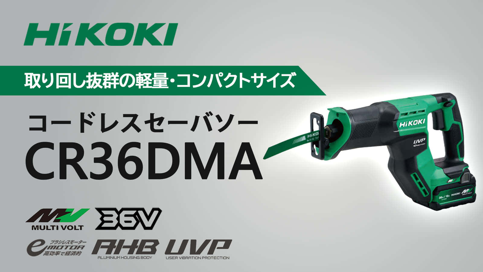 HiKOKI CR36DMA コードレスセーバソーを発売、取り回し抜群の軽量