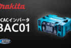 マキタ ML011G 充電式ワークライトを発売、40Vmaxの超小型ライト他