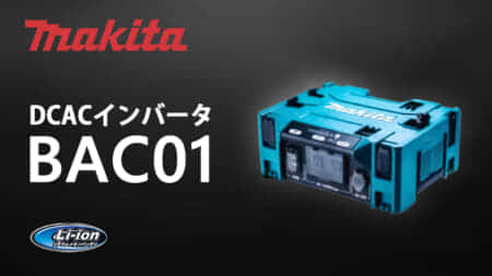 マキタ BAC01 DCACインバータを発売、マキタポータブル電源専用のAC変換機