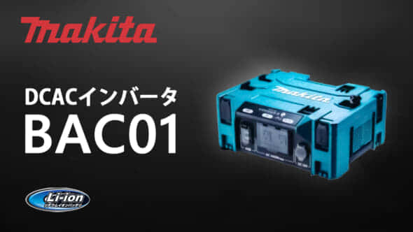 シルバー金具 【最安値】マキタ DCAC インバータ BAC01 新製品