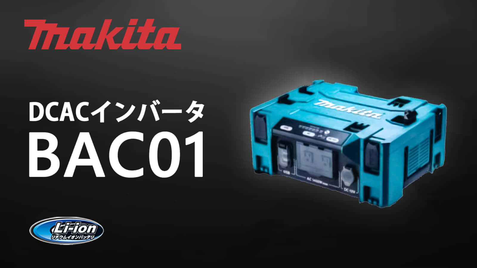 マキタ BAC01 DCACインバータを発売、マキタポータブル電源専用のAC