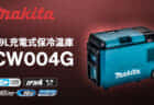 マキタ CW004G 充電式保冷温庫を発売、2部屋＋両側開閉の29Lモデル