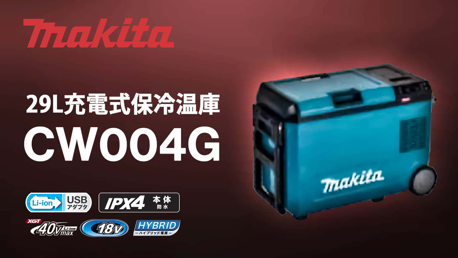 マキタ 充電式保冷温庫CW004G 庫内容量：29L（2部屋仕切有）-