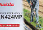 マキタ EN424MP グランドトリマアタッチメントを発売、草刈り時の石飛を低減するアタッチメント