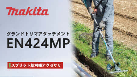 マキタ EN424MP グランドトリマアタッチメントを発売、草刈り時の石飛を低減するアタッチメント