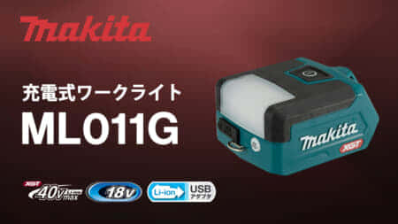 マキタ ML011G 充電式ワークライトを発売、40Vmaxの超小型ライト