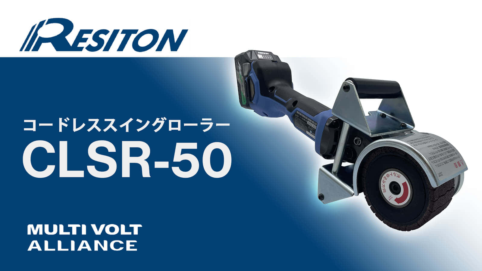 レジトン コードレススイングローラー CLSR-50を発売、マルチボルト対応の幅50mm黒皮剝離機