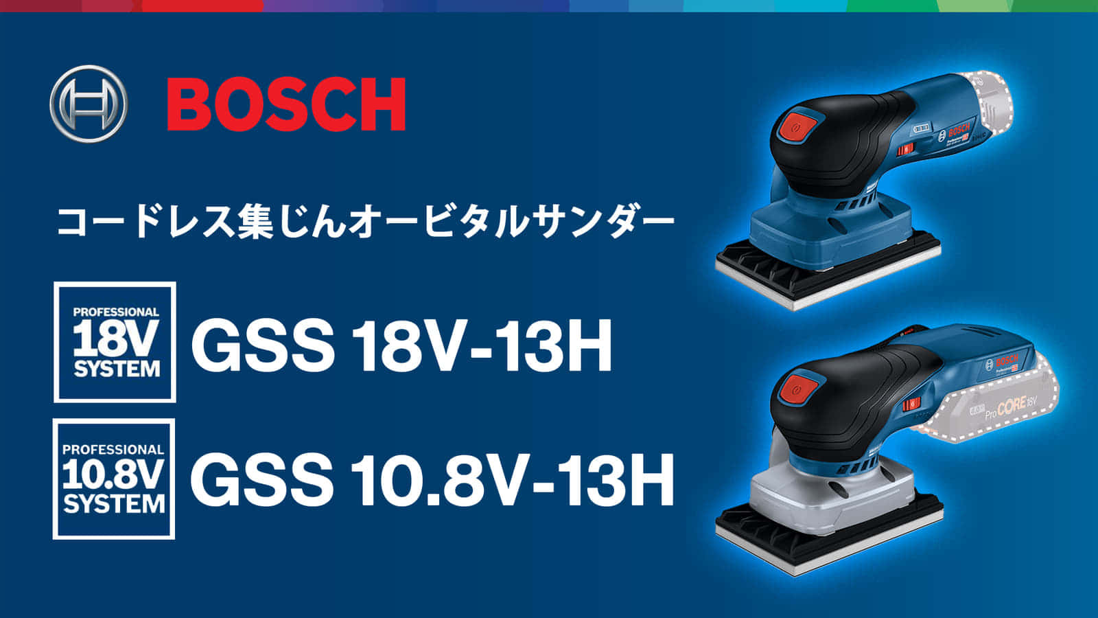 ボッシュ GSS18V-13H/GSS 10.8V-13H オービタルサンダーを発売、3種類のパッドが標準付属